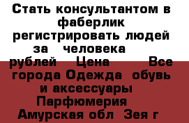 Стать консультантом в фаберлик регистрировать людей за 1 человека 1000 рублей  › Цена ­ 50 - Все города Одежда, обувь и аксессуары » Парфюмерия   . Амурская обл.,Зея г.